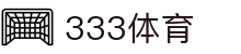 333体育-全网最全最有氛围的体育赛事直播平台