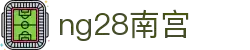 ng28(南宫)相信品牌的力量